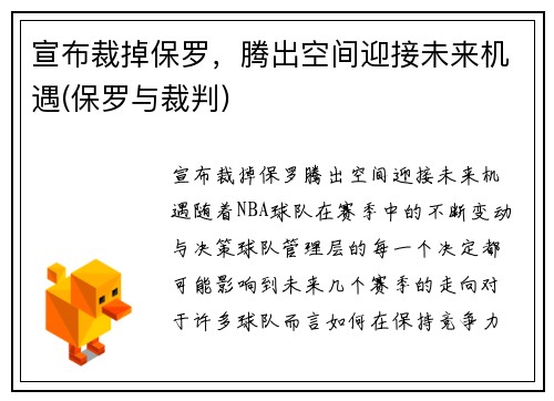 宣布裁掉保罗，腾出空间迎接未来机遇(保罗与裁判)