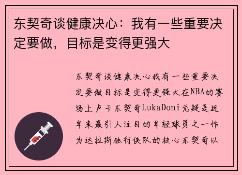 东契奇谈健康决心：我有一些重要决定要做，目标是变得更强大