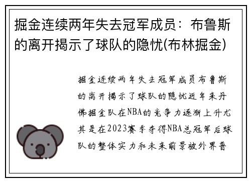 掘金连续两年失去冠军成员：布鲁斯的离开揭示了球队的隐忧(布林掘金)