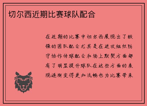切尔西近期比赛球队配合