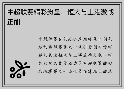 中超联赛精彩纷呈，恒大与上港激战正酣