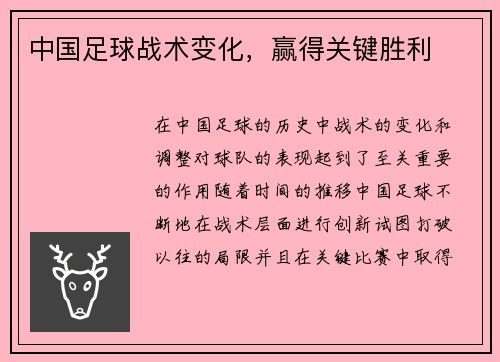 中国足球战术变化，赢得关键胜利