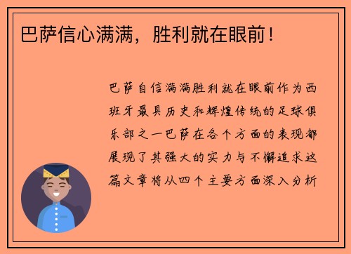 巴萨信心满满，胜利就在眼前！