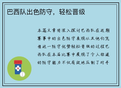 巴西队出色防守，轻松晋级