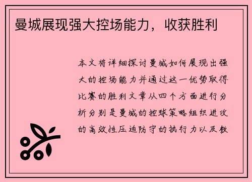 曼城展现强大控场能力，收获胜利