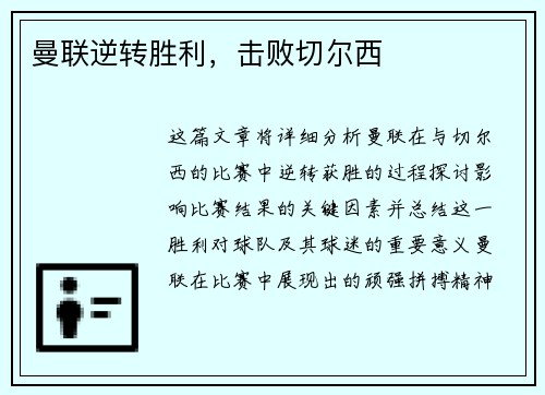 曼联逆转胜利，击败切尔西