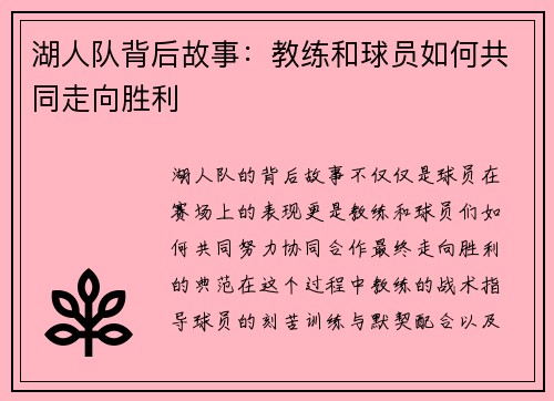 湖人队背后故事：教练和球员如何共同走向胜利