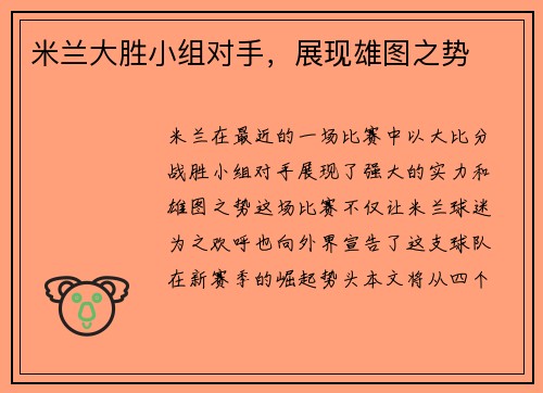 米兰大胜小组对手，展现雄图之势