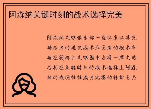 阿森纳关键时刻的战术选择完美