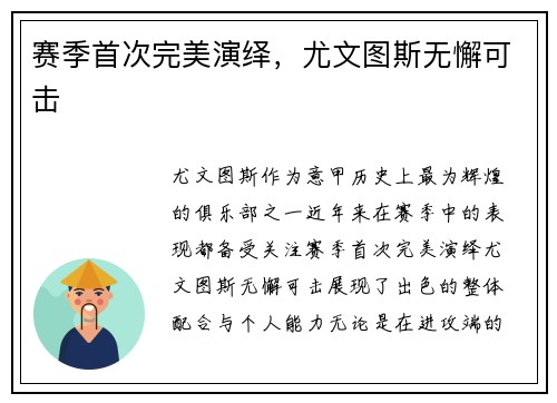 赛季首次完美演绎，尤文图斯无懈可击