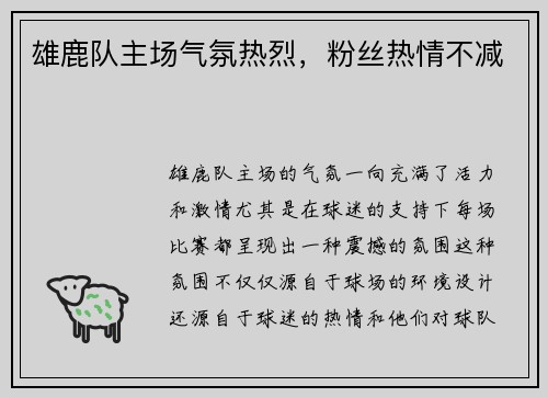 雄鹿队主场气氛热烈，粉丝热情不减