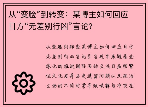 从“变脸”到转变：某博主如何回应日方“无差别行凶”言论？