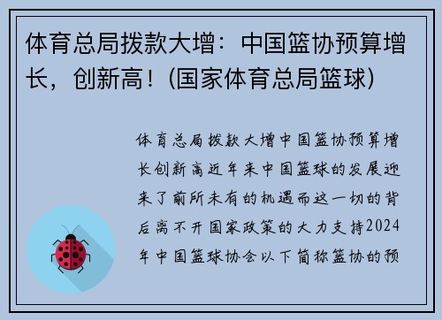 体育总局拨款大增：中国篮协预算增长，创新高！(国家体育总局篮球)