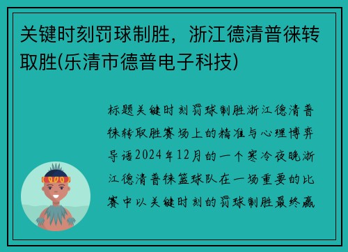 关键时刻罚球制胜，浙江德清普徕转取胜(乐清市德普电子科技)