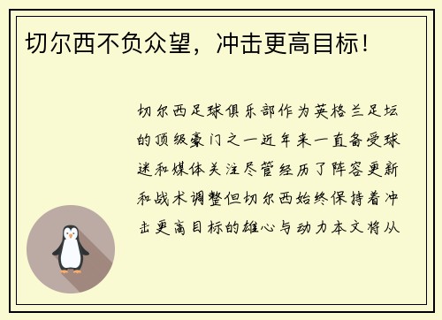 切尔西不负众望，冲击更高目标！