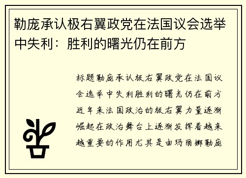 勒庞承认极右翼政党在法国议会选举中失利：胜利的曙光仍在前方