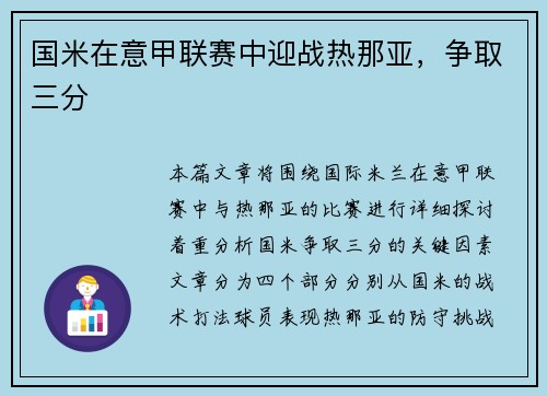 国米在意甲联赛中迎战热那亚，争取三分