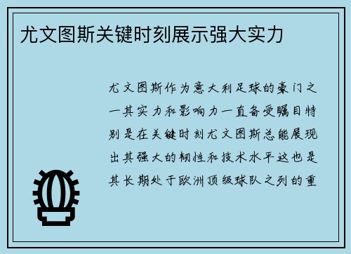 尤文图斯关键时刻展示强大实力