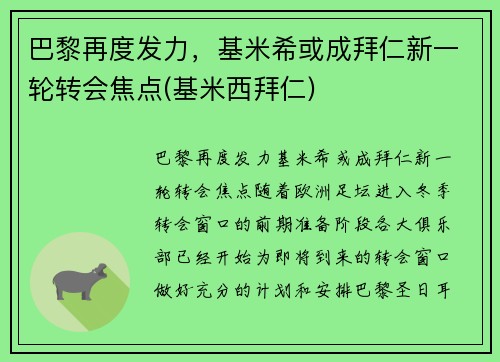 巴黎再度发力，基米希或成拜仁新一轮转会焦点(基米西拜仁)