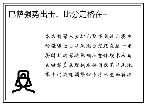 巴萨强势出击，比分定格在-