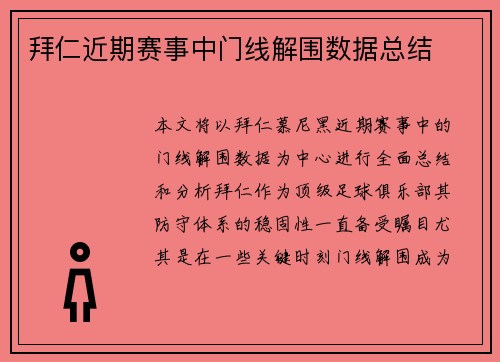 拜仁近期赛事中门线解围数据总结