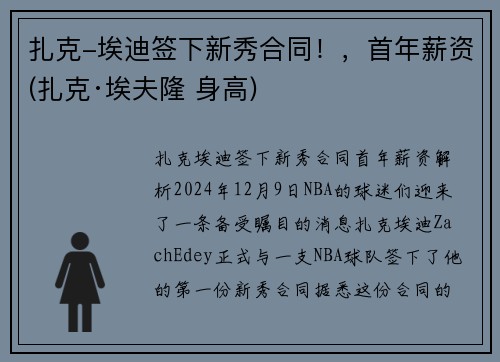 扎克-埃迪签下新秀合同！，首年薪资(扎克·埃夫隆 身高)