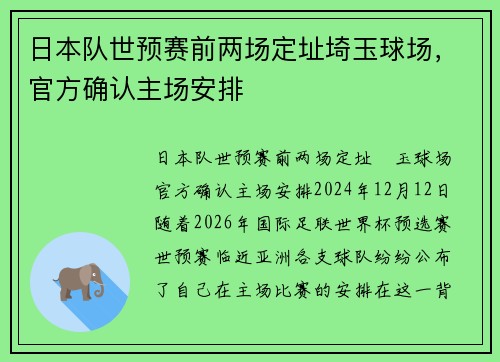 日本队世预赛前两场定址埼玉球场，官方确认主场安排