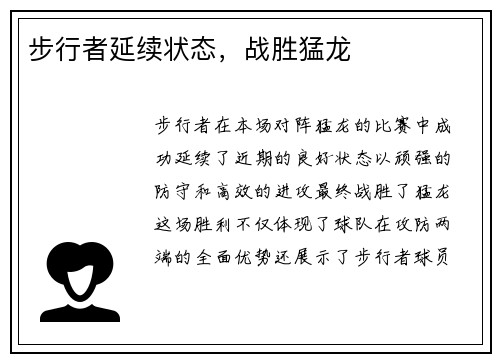 步行者延续状态，战胜猛龙
