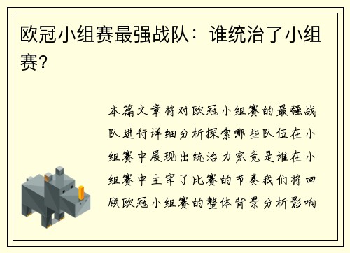 欧冠小组赛最强战队：谁统治了小组赛？