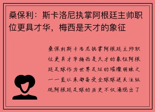 桑保利：斯卡洛尼执掌阿根廷主帅职位更具才华，梅西是天才的象征