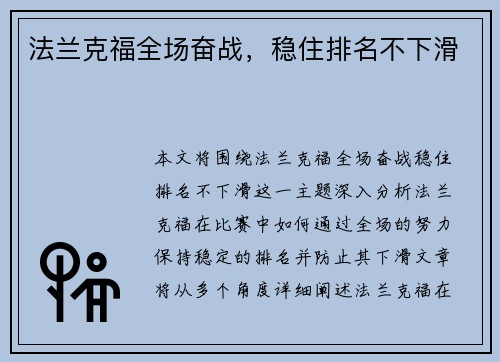 法兰克福全场奋战，稳住排名不下滑