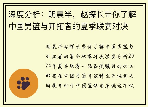 深度分析：明晨半，赵探长带你了解中国男篮与开拓者的夏季联赛对决