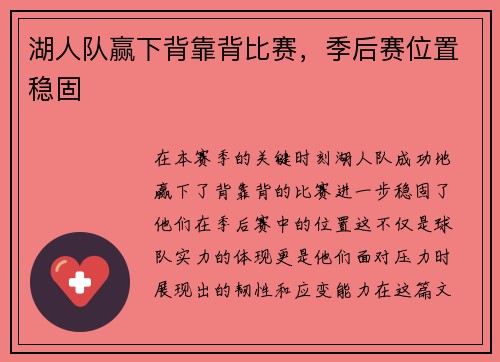 湖人队赢下背靠背比赛，季后赛位置稳固
