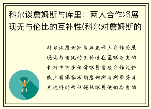 科尔谈詹姆斯与库里：两人合作将展现无与伦比的互补性(科尔对詹姆斯的评价)