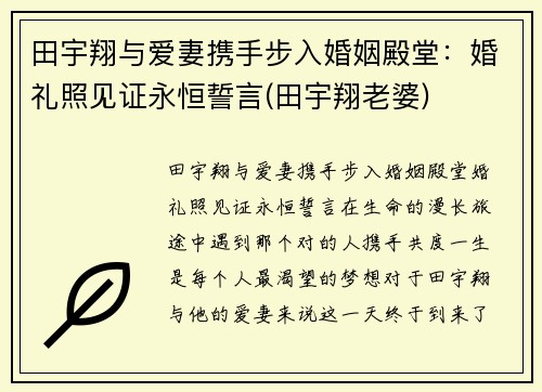 田宇翔与爱妻携手步入婚姻殿堂：婚礼照见证永恒誓言(田宇翔老婆)