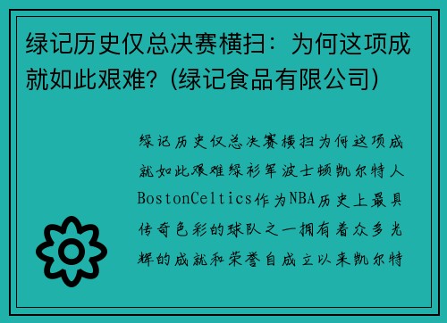 绿记历史仅总决赛横扫：为何这项成就如此艰难？(绿记食品有限公司)
