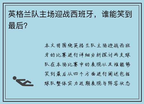 英格兰队主场迎战西班牙，谁能笑到最后？