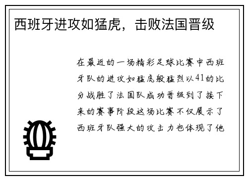 西班牙进攻如猛虎，击败法国晋级
