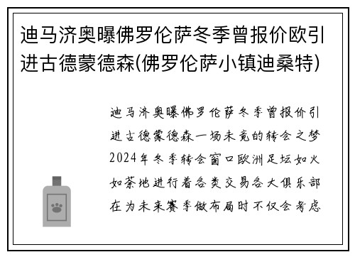迪马济奥曝佛罗伦萨冬季曾报价欧引进古德蒙德森(佛罗伦萨小镇迪桑特)