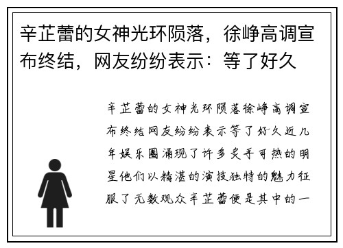 辛芷蕾的女神光环陨落，徐峥高调宣布终结，网友纷纷表示：等了好久