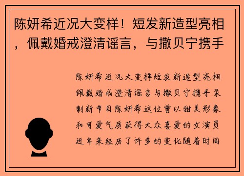 陈妍希近况大变样！短发新造型亮相，佩戴婚戒澄清谣言，与撒贝宁携手录制新节目