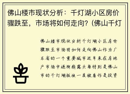 佛山楼市现状分析：千灯湖小区房价骤跌至，市场将如何走向？(佛山千灯湖房价2020最新价格)