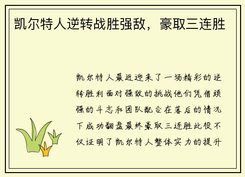 凯尔特人逆转战胜强敌，豪取三连胜