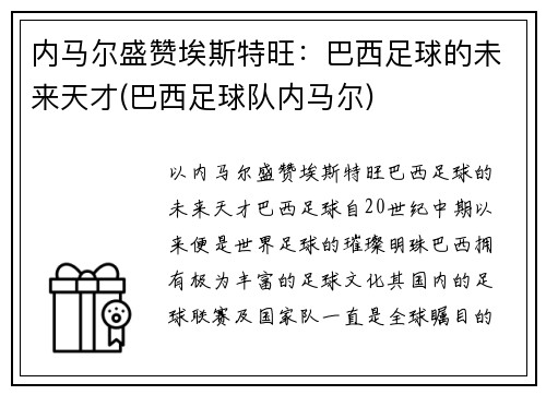 内马尔盛赞埃斯特旺：巴西足球的未来天才(巴西足球队内马尔)
