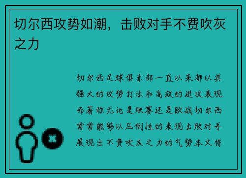 切尔西攻势如潮，击败对手不费吹灰之力