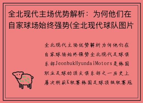全北现代主场优势解析：为何他们在自家球场始终强势(全北现代球队图片)