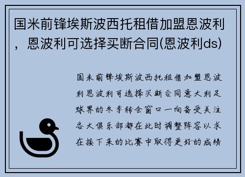 国米前锋埃斯波西托租借加盟恩波利，恩波利可选择买断合同(恩波利ds)