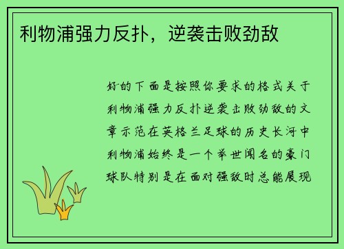 利物浦强力反扑，逆袭击败劲敌