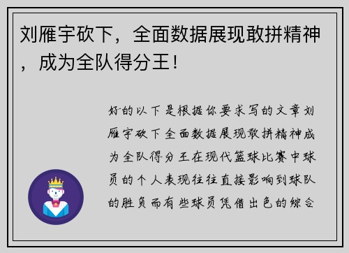刘雁宇砍下,全面数据展现敢拼精神,成为全队得分王! 刘雁宇砍下,全面数据展现敢拼精神,成为全队得分王!