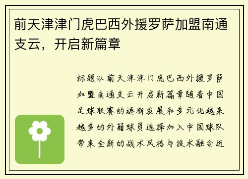 前天津津门虎巴西外援罗萨加盟南通支云，开启新篇章